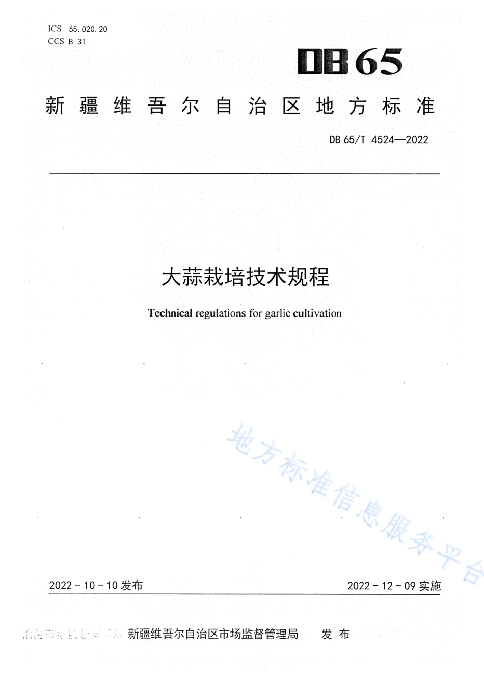 DB65_T 4524—2022大蒜栽培技术规程.pdf_第1页