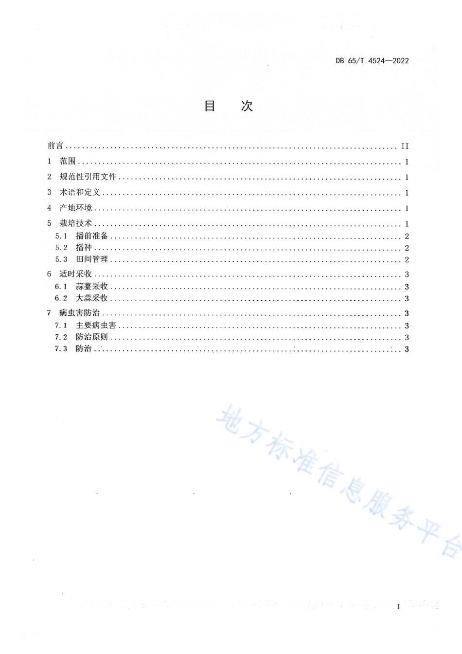 DB65_T 4524—2022大蒜栽培技术规程.pdf_第3页