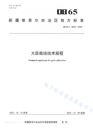 DB65_T 4524—2022大蒜栽培技术规程.pdf