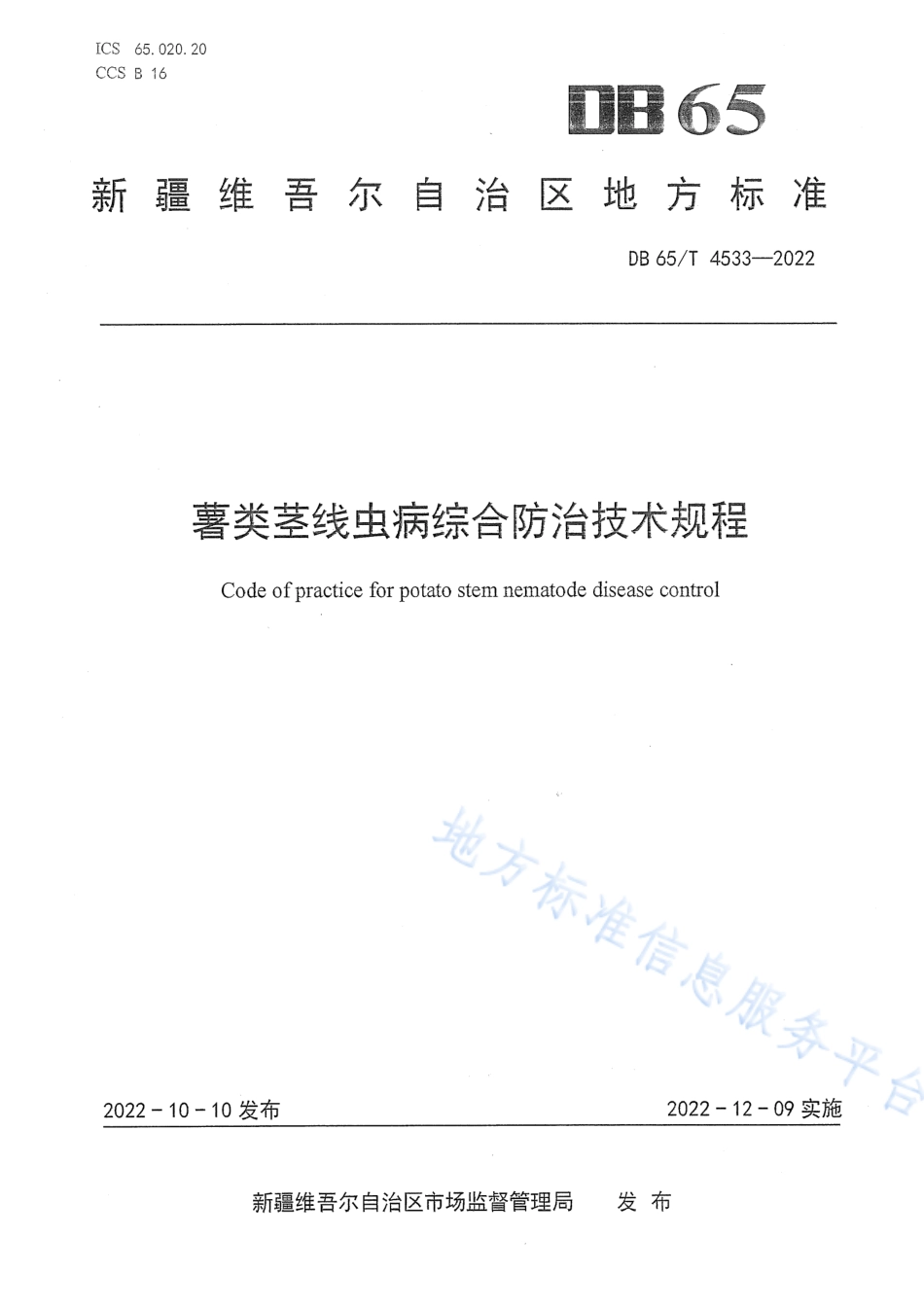 DB65_T 4533—2022薯类茎线虫病综合防治技术规程.pdf_第1页
