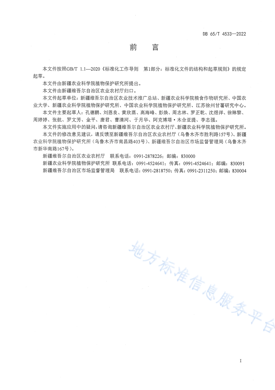 DB65_T 4533—2022薯类茎线虫病综合防治技术规程.pdf_第3页