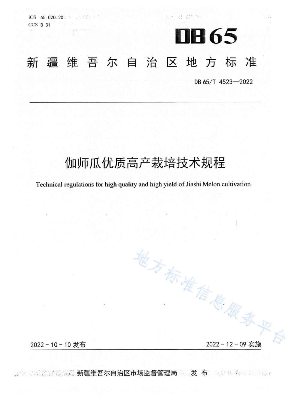 DB65_T 4523—2022伽师瓜优质高产栽培技术规程.pdf_第1页