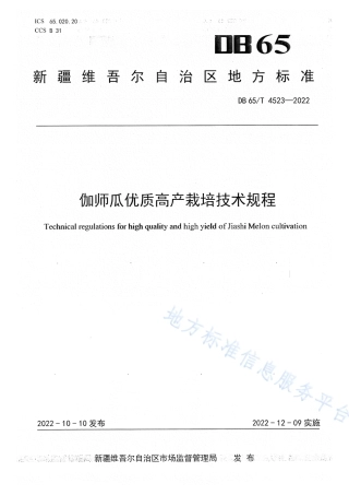 DB65_T 4523—2022伽师瓜优质高产栽培技术规程.pdf
