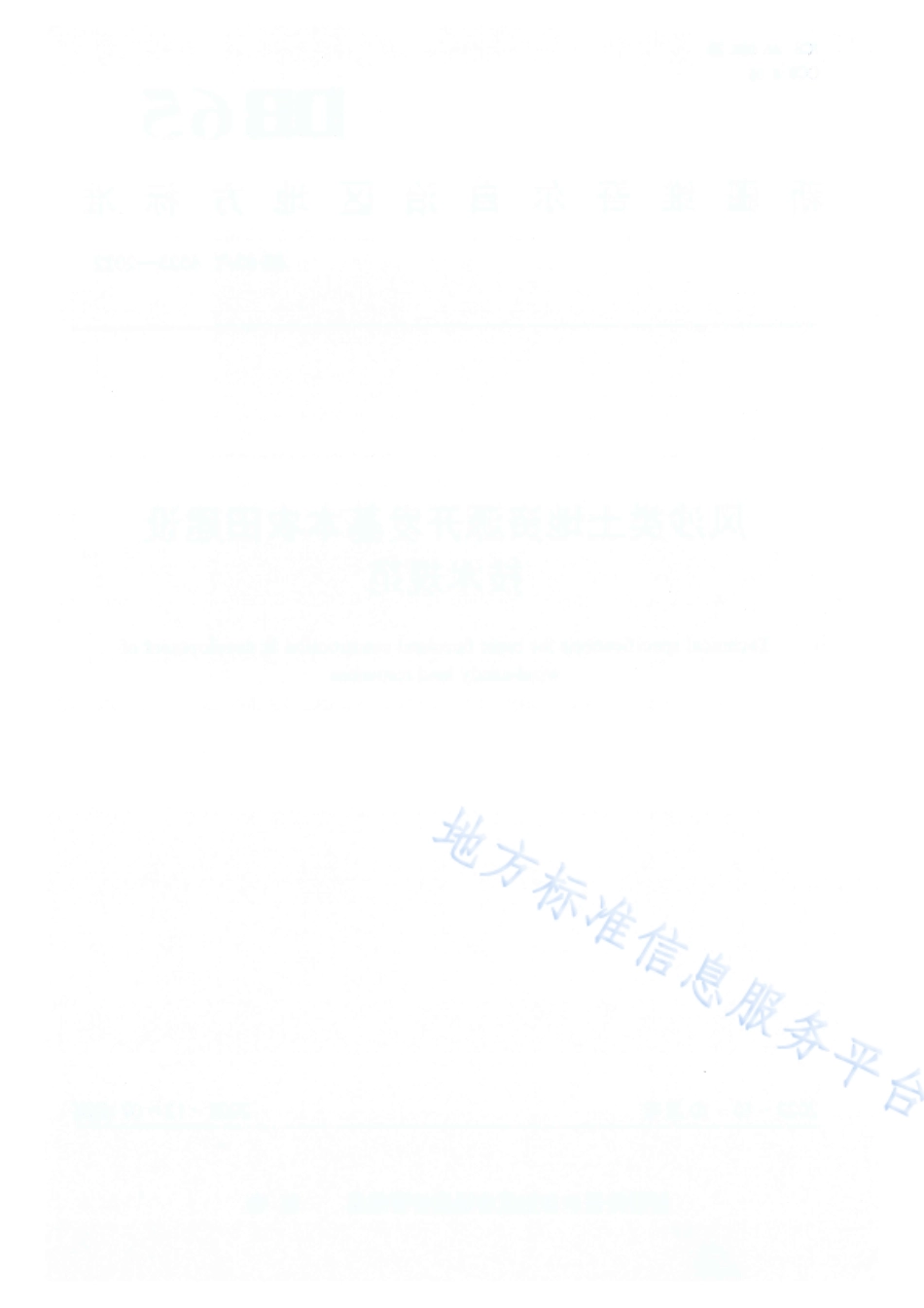 DB65_T 4525—2022风沙类土地资源开发基本农田建设技术规范.pdf_第2页