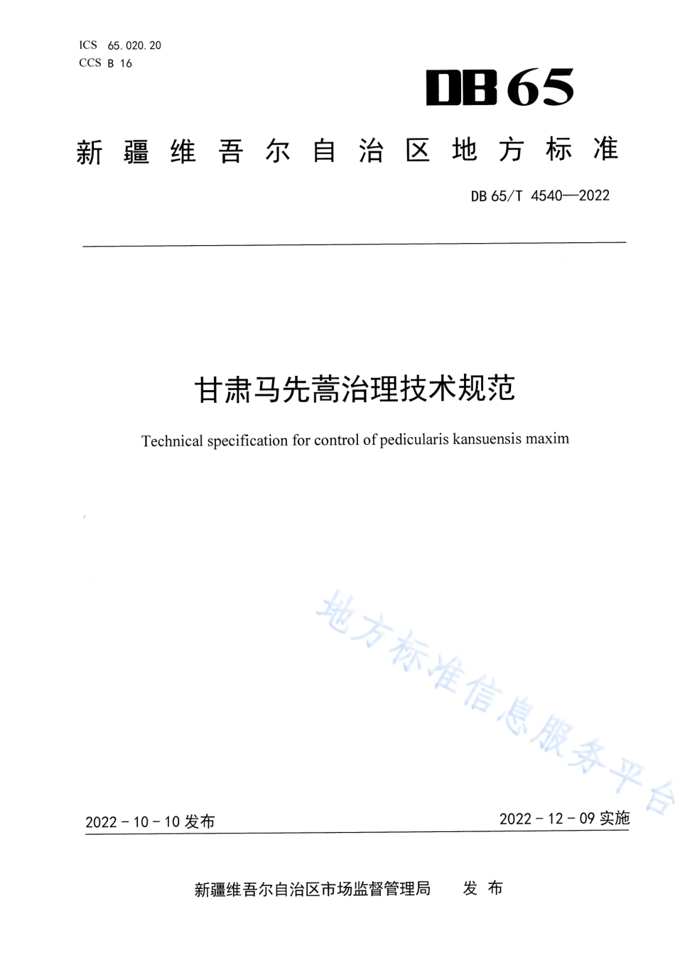 DB65_T 4540—2022甘肃马先蒿治理技术规范.pdf_第1页