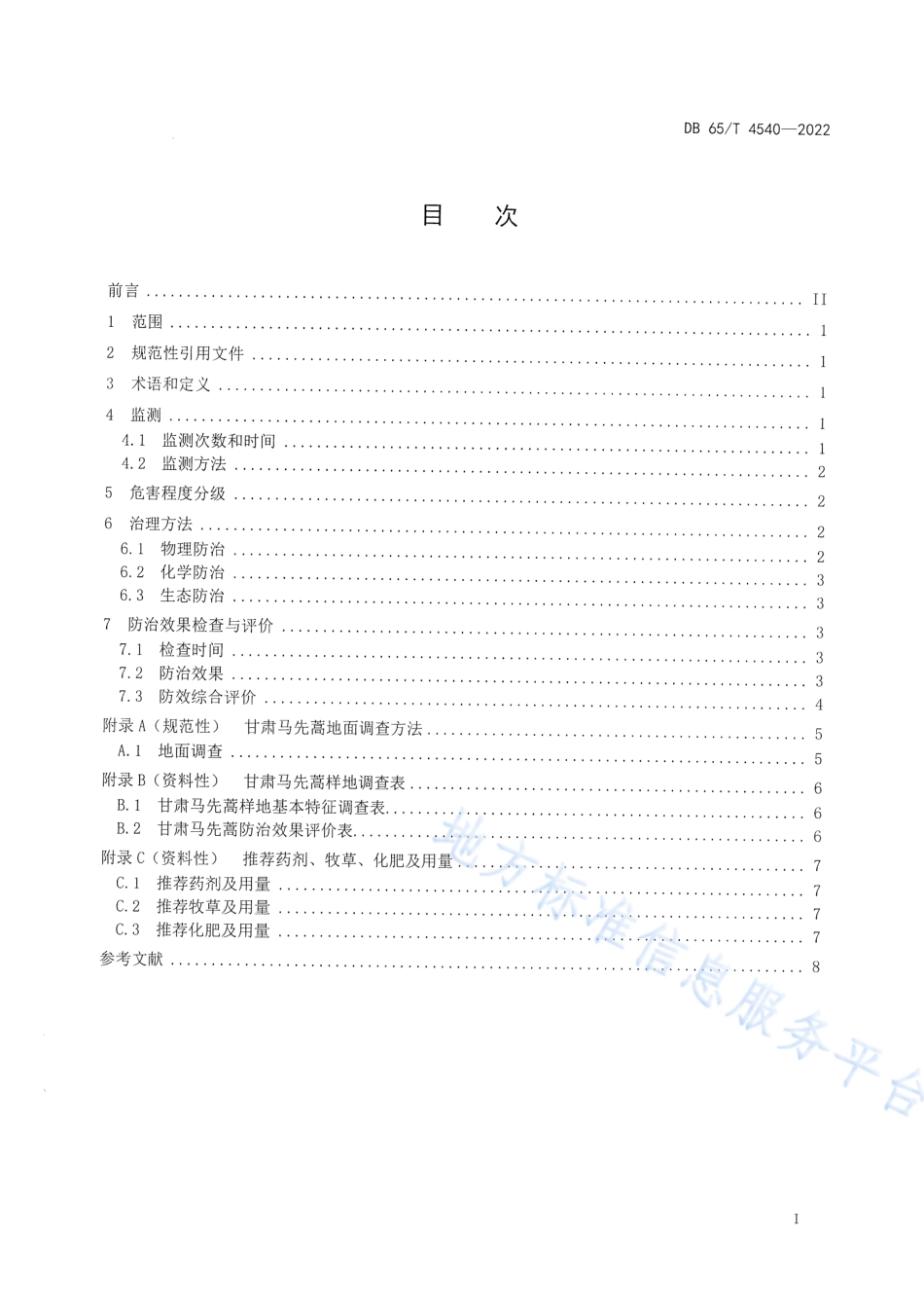 DB65_T 4540—2022甘肃马先蒿治理技术规范.pdf_第3页