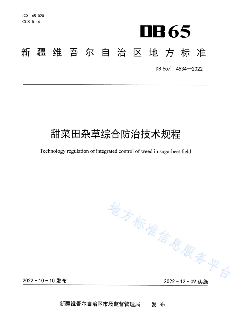 DB65_T 4534—2022甜菜田杂草综合防治技术规程.pdf_第1页