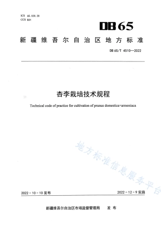 DB65_T 4510—2022杏李栽培技术规程.pdf