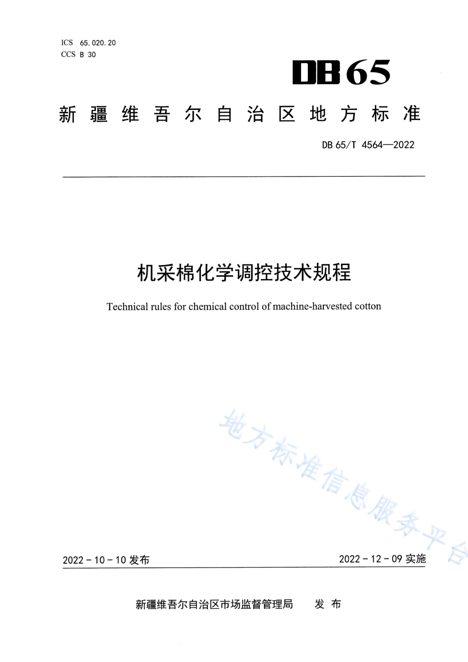 DB65_T 4564—2022机采棉化学调控技术规程.pdf_第1页