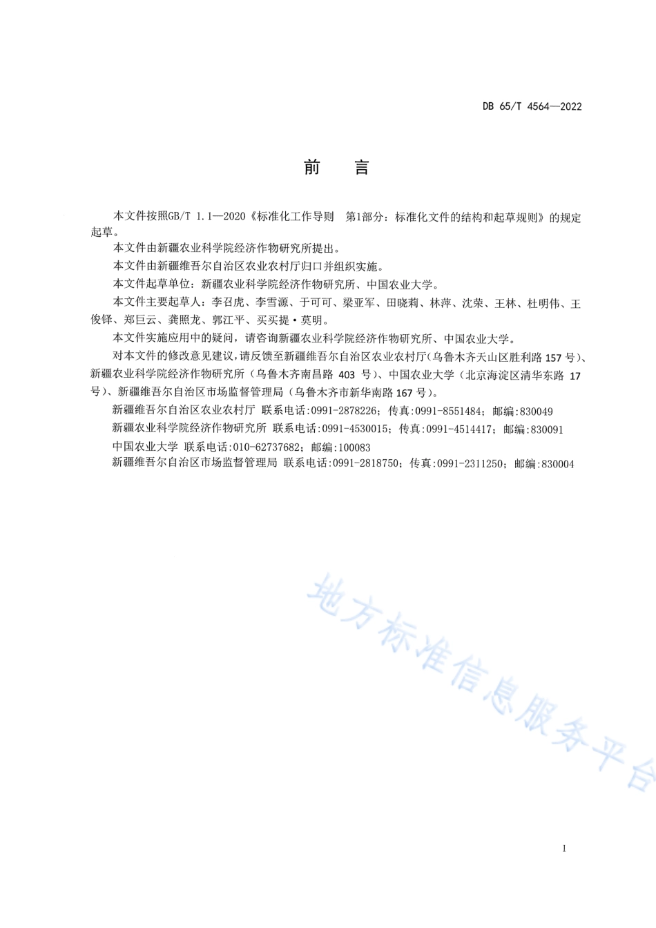 DB65_T 4564—2022机采棉化学调控技术规程.pdf_第3页