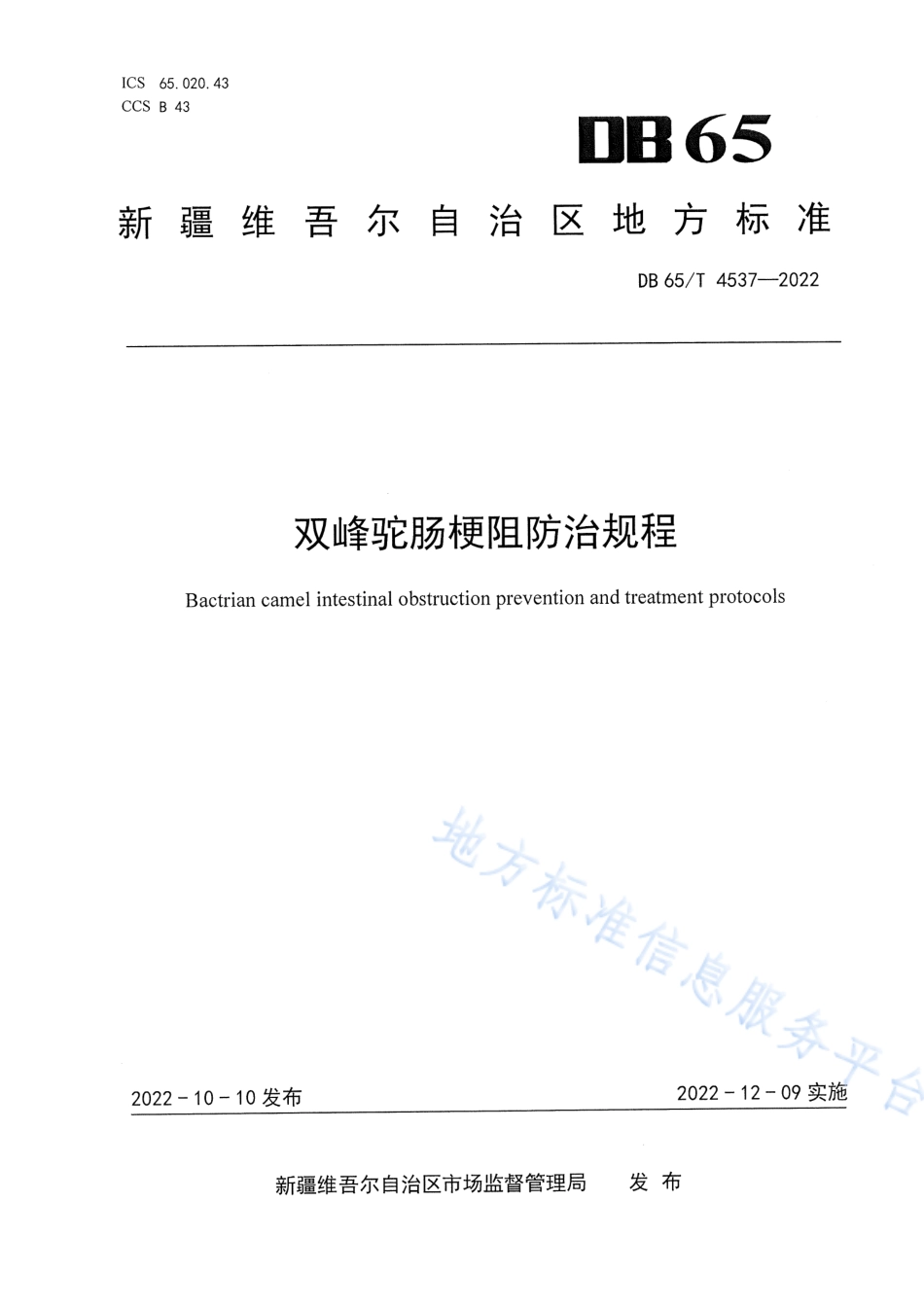 DB65_T 4537—2022双峰驼肠梗阻防治规程.pdf_第1页