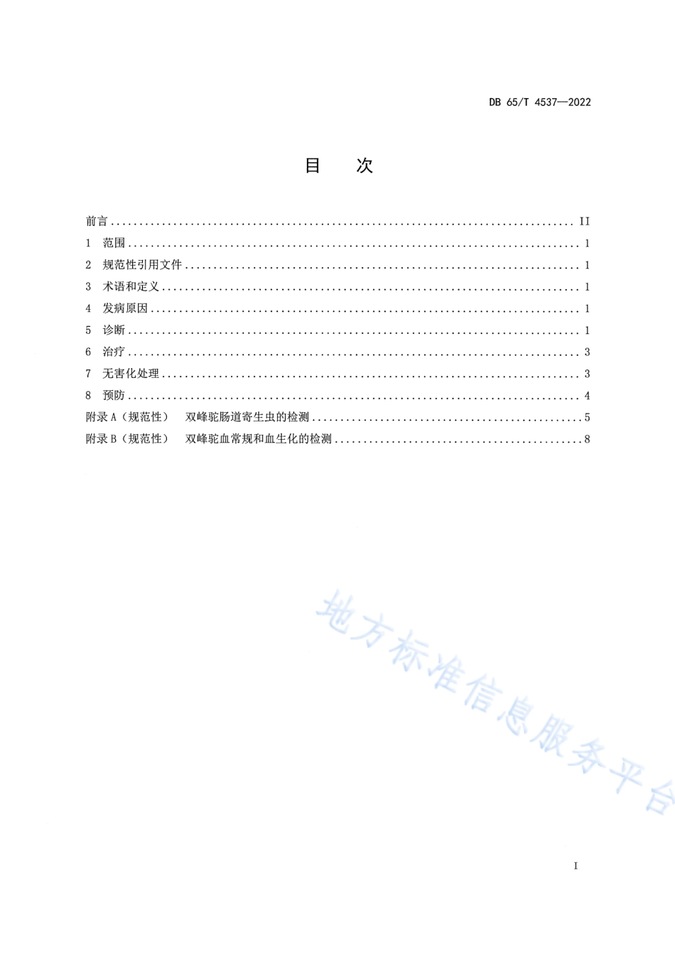 DB65_T 4537—2022双峰驼肠梗阻防治规程.pdf_第3页
