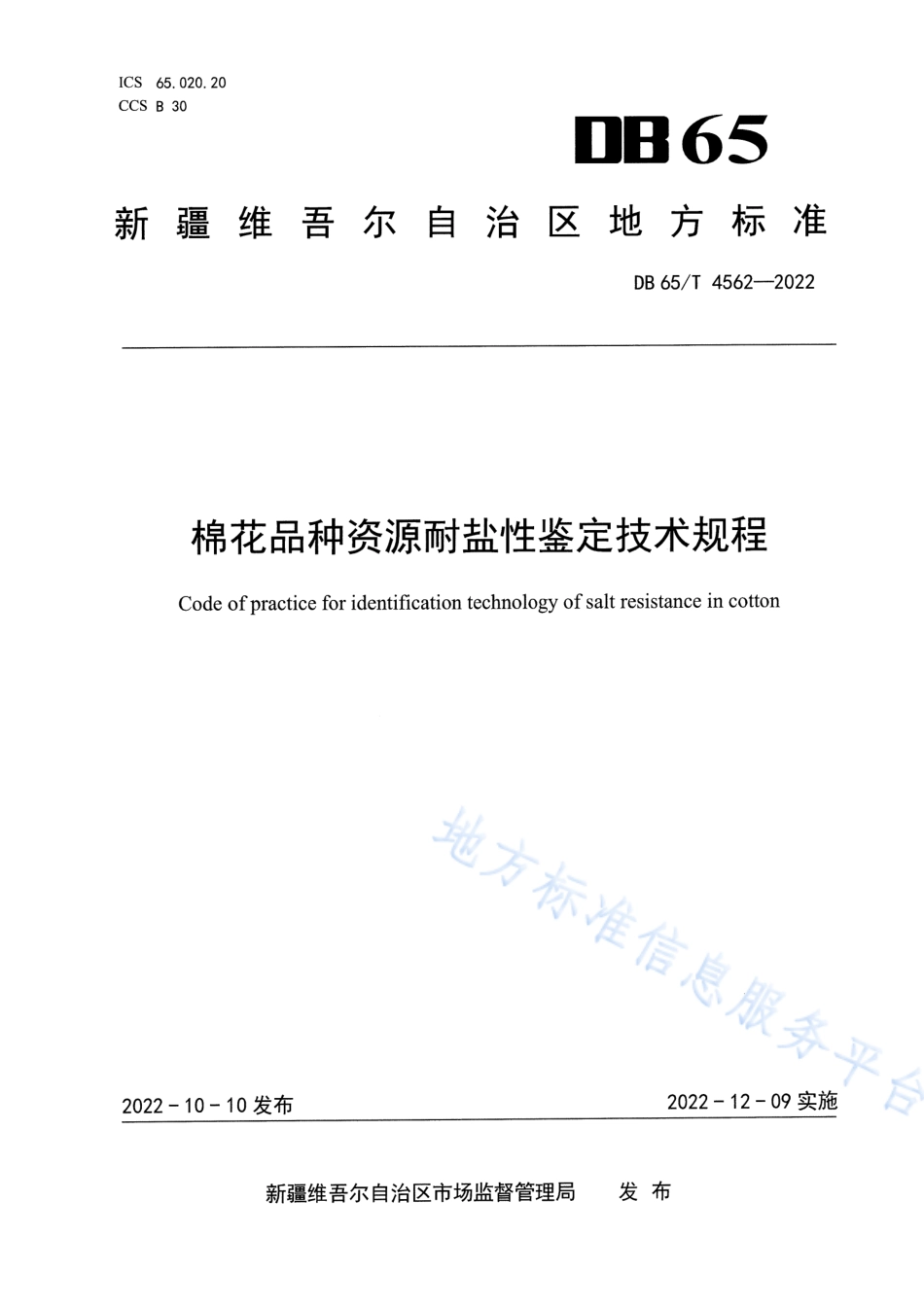 DB65_T 4562—2022棉花品种资源耐盐性鉴定技术规程.pdf_第1页