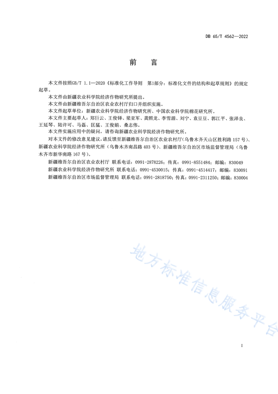 DB65_T 4562—2022棉花品种资源耐盐性鉴定技术规程.pdf_第3页