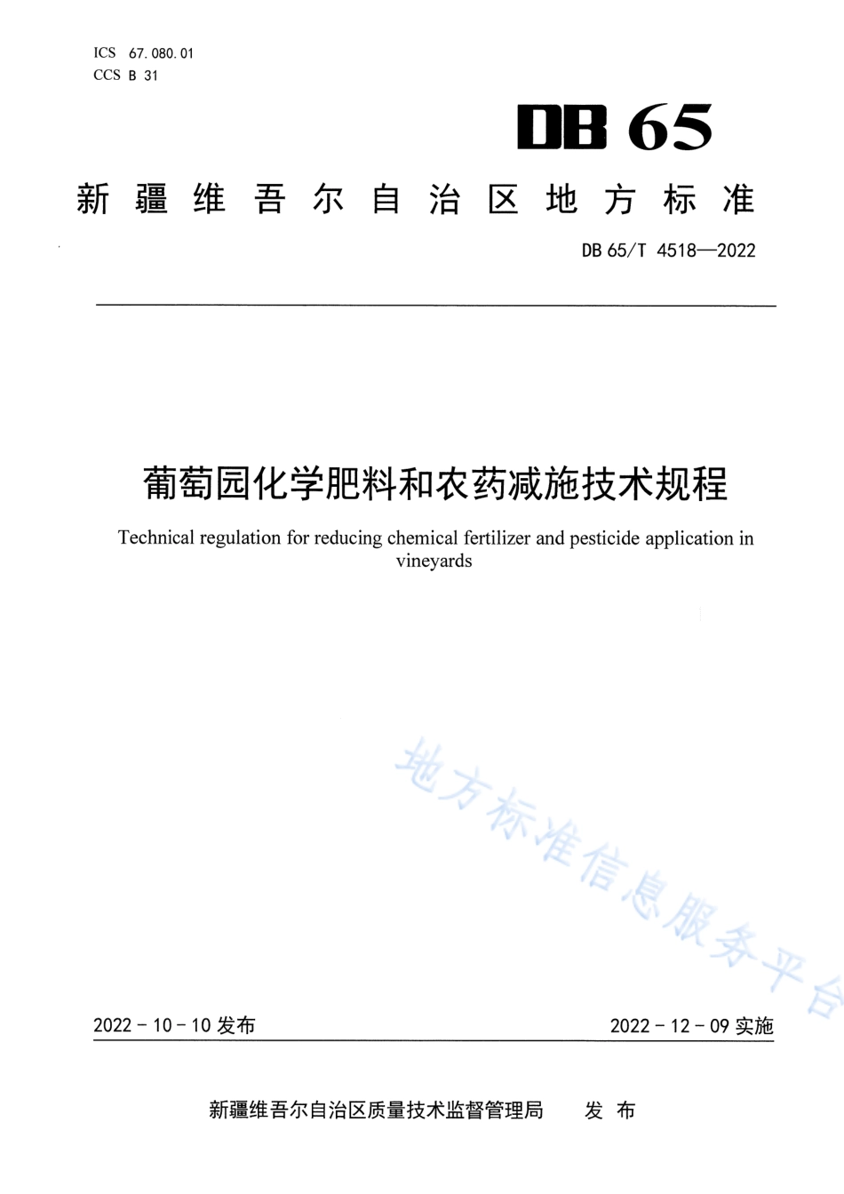 DB65_T 4518—2022葡萄园化学肥料和农药减施技术规程.pdf_第1页