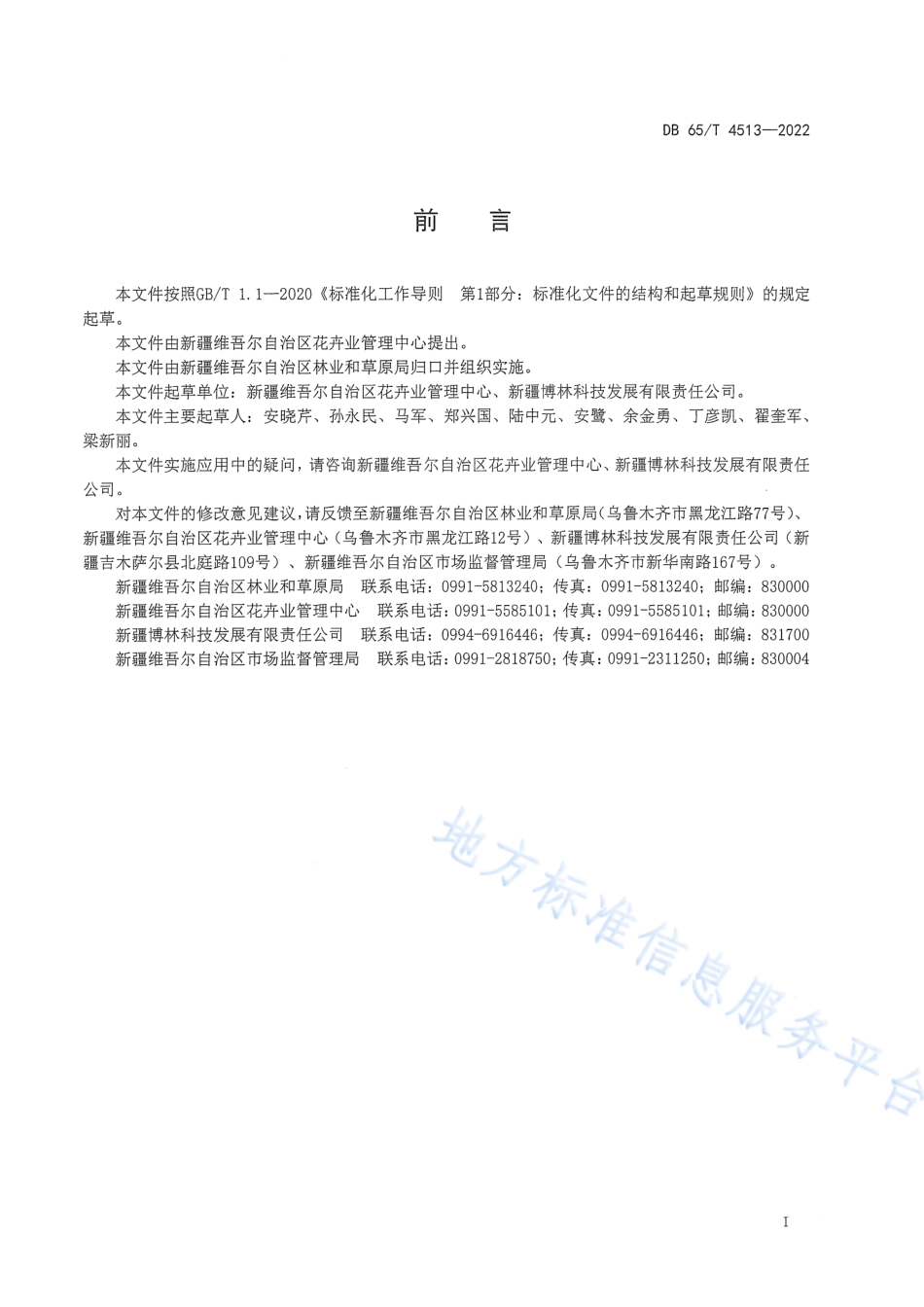 DB65_T 4513—2022油用牡丹(油丹1号~5号)播种育苗技术规程.pdf_第2页