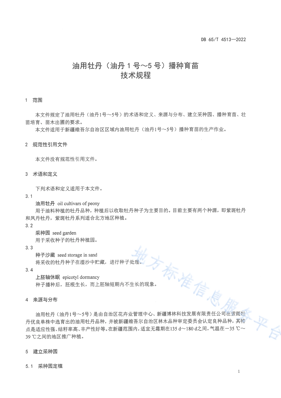 DB65_T 4513—2022油用牡丹(油丹1号~5号)播种育苗技术规程.pdf_第3页