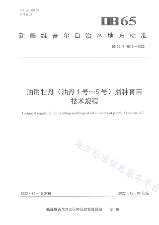 DB65_T 4513—2022油用牡丹(油丹1号~5号)播种育苗技术规程.pdf