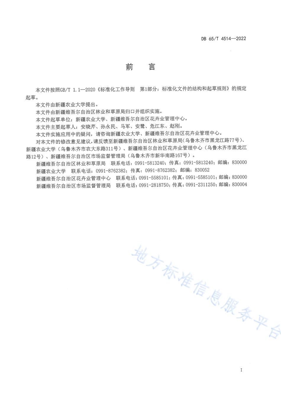 DB65_T 4514—2022和田玫瑰栽培技术规程.pdf_第2页