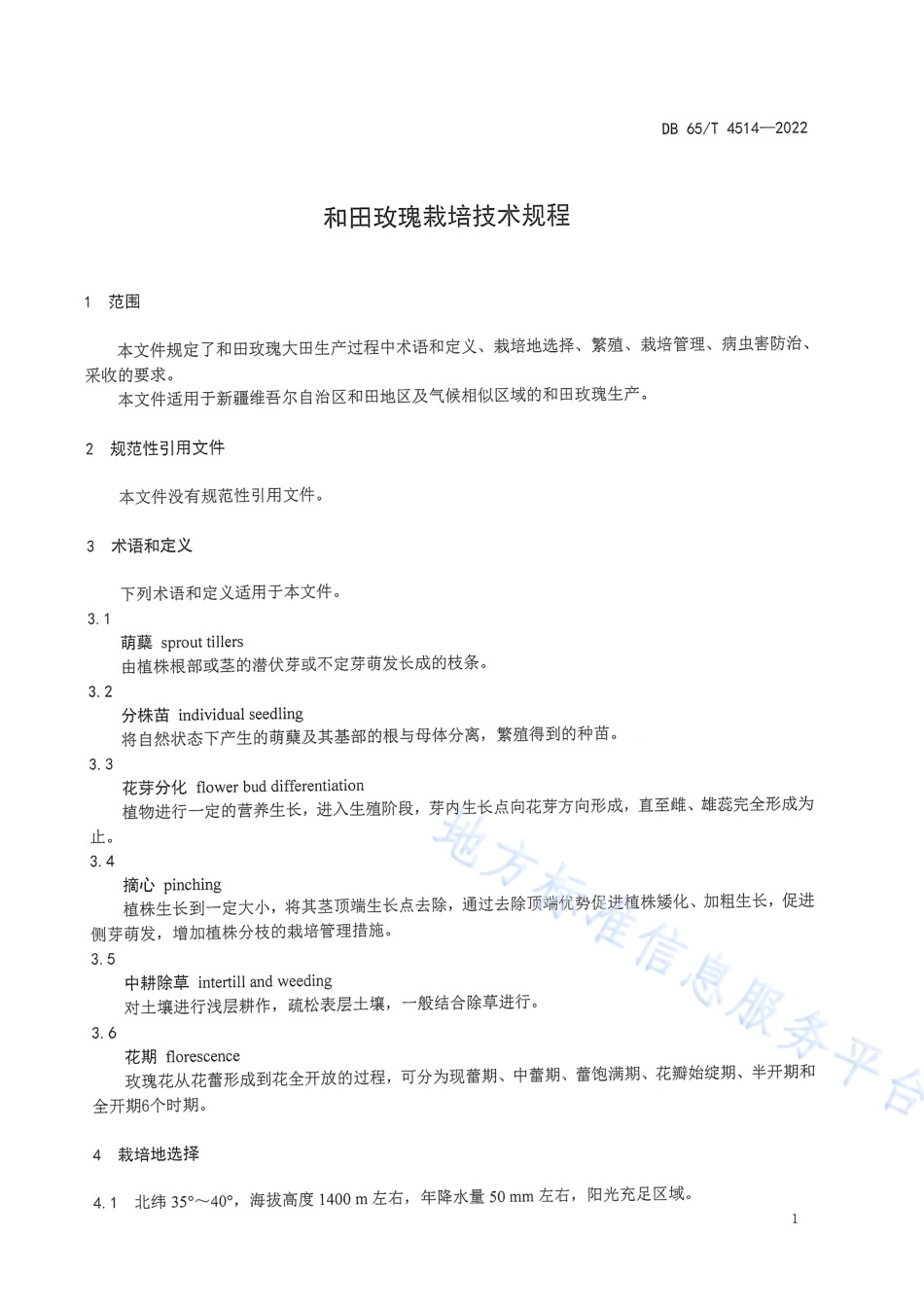 DB65_T 4514—2022和田玫瑰栽培技术规程.pdf_第3页