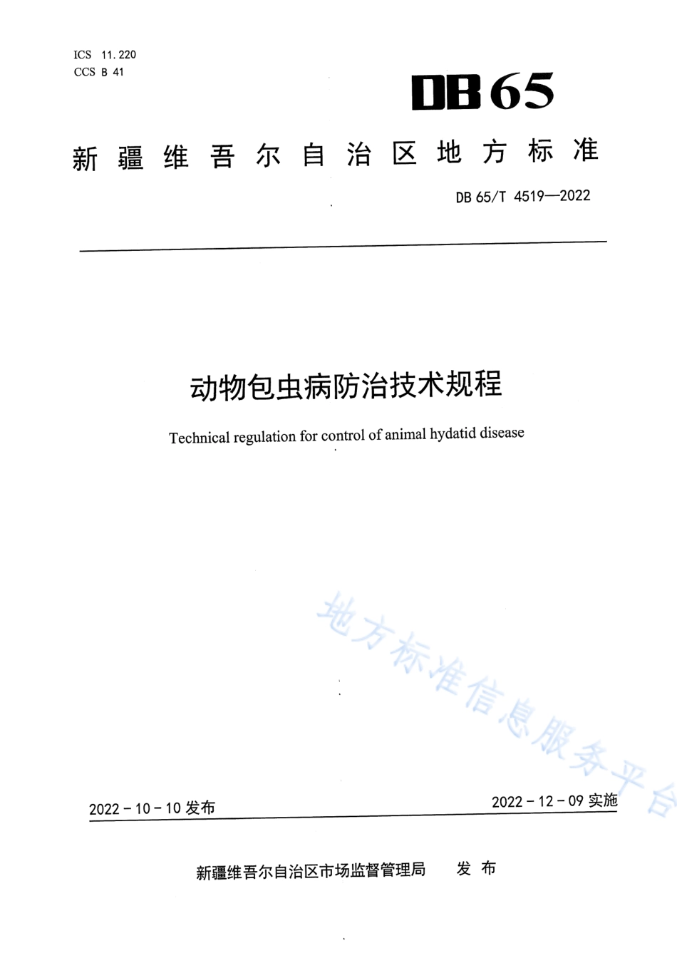 DB65_T 4519—2022动物包虫病防治技术规程.pdf_第1页