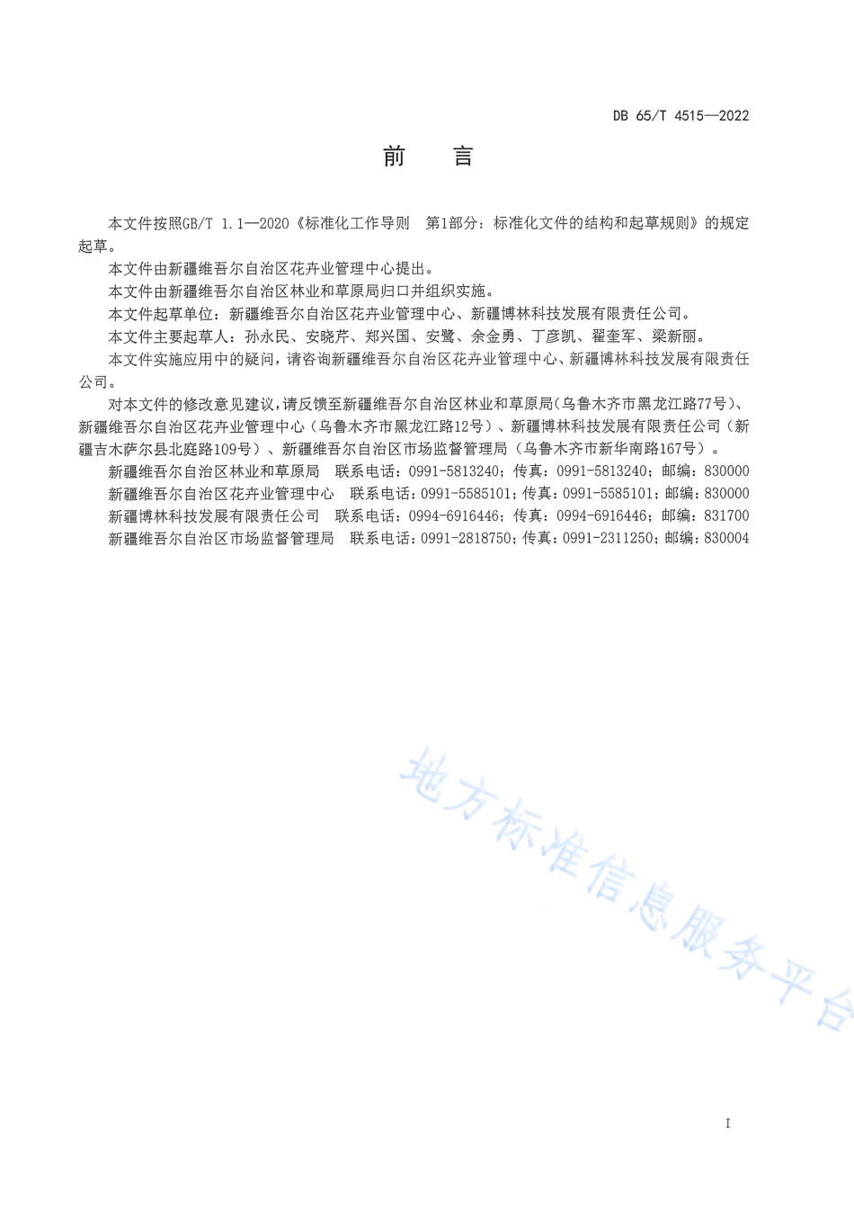 DB65_T 4515—2022油用牡丹的嫁接繁殖技术规程.pdf_第2页