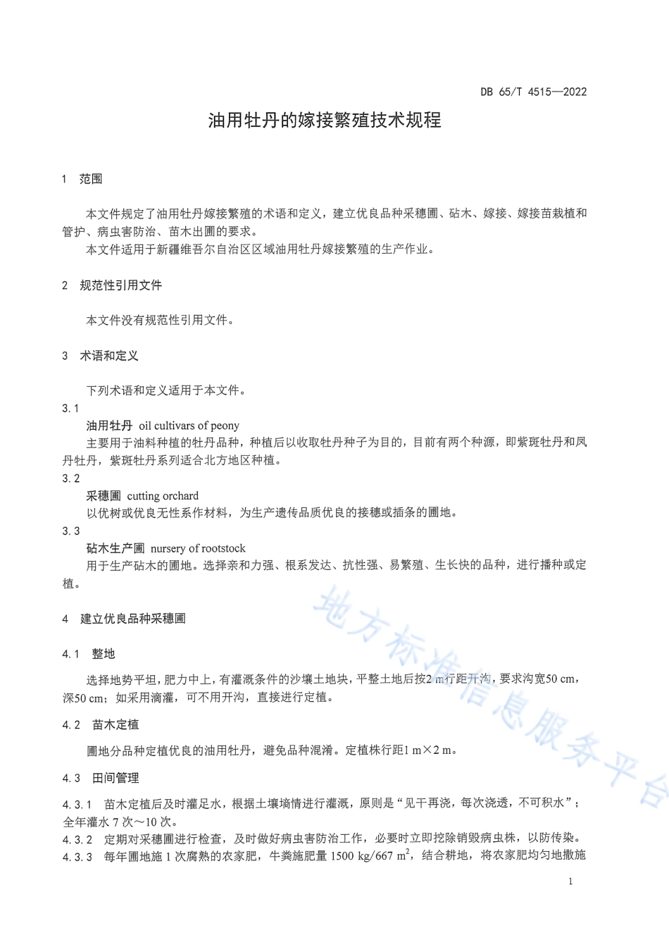 DB65_T 4515—2022油用牡丹的嫁接繁殖技术规程.pdf_第3页