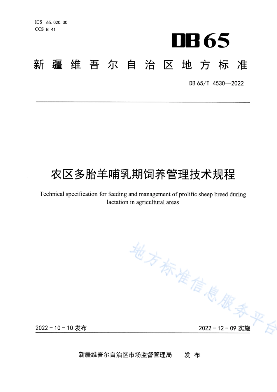 DB65_T 4530—2022农区多胎羊哺乳期饲养管理技术规程.pdf_第1页