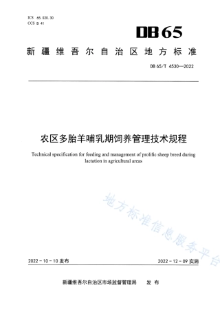 DB65_T 4530—2022农区多胎羊哺乳期饲养管理技术规程.pdf