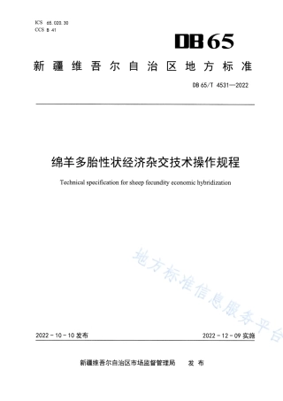 DB65_T 4531—2022绵羊多胎性状经济杂交技术操作规程.pdf