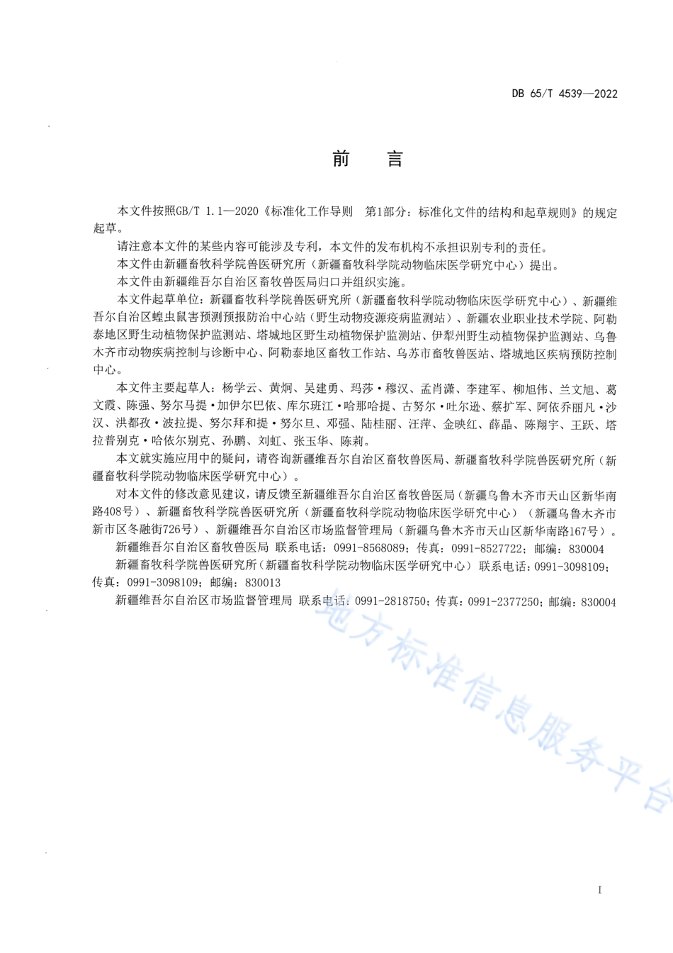DB65_T 4539—2022陆生野生动物疫病检测样本采集、保存及运输技术规范.pdf_第3页
