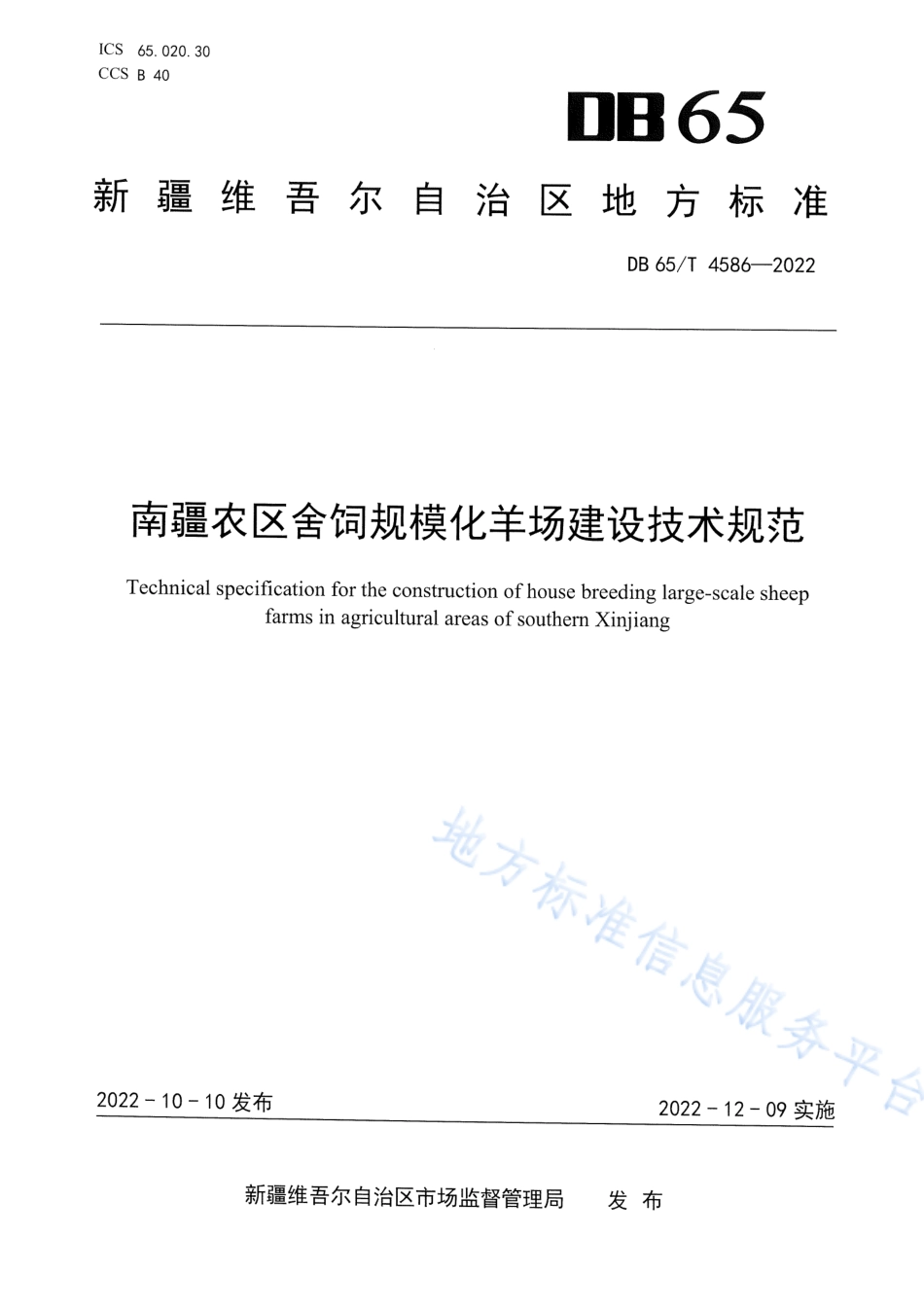 DB65_T 4586—2022南疆农区舍饲规模化羊场建设技术规范.pdf_第1页