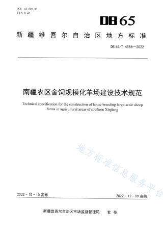 DB65_T 4586—2022南疆农区舍饲规模化羊场建设技术规范.pdf