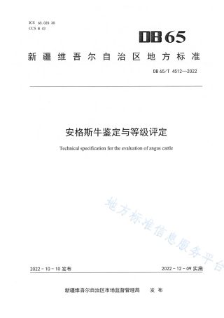 DB65_T 4512—2022安格斯牛鉴定与等级评定.pdf