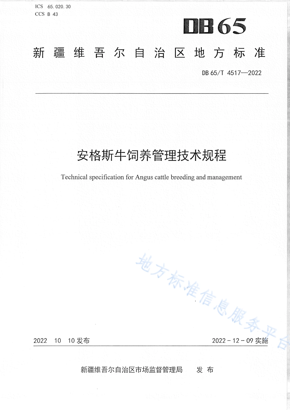 DB65_T 4517—2022安格斯牛饲养管理技术规程.pdf_第1页