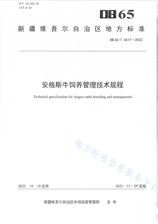 DB65_T 4517—2022安格斯牛饲养管理技术规程.pdf