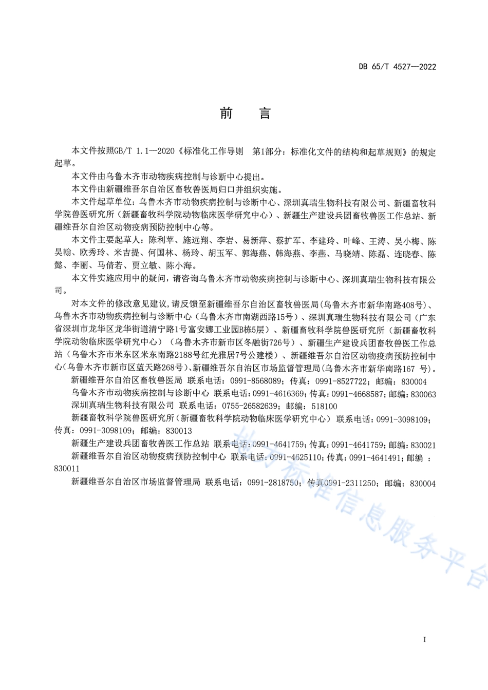 DB65_T 4527—2022家畜布鲁氏菌LAMP检测方法.pdf_第3页
