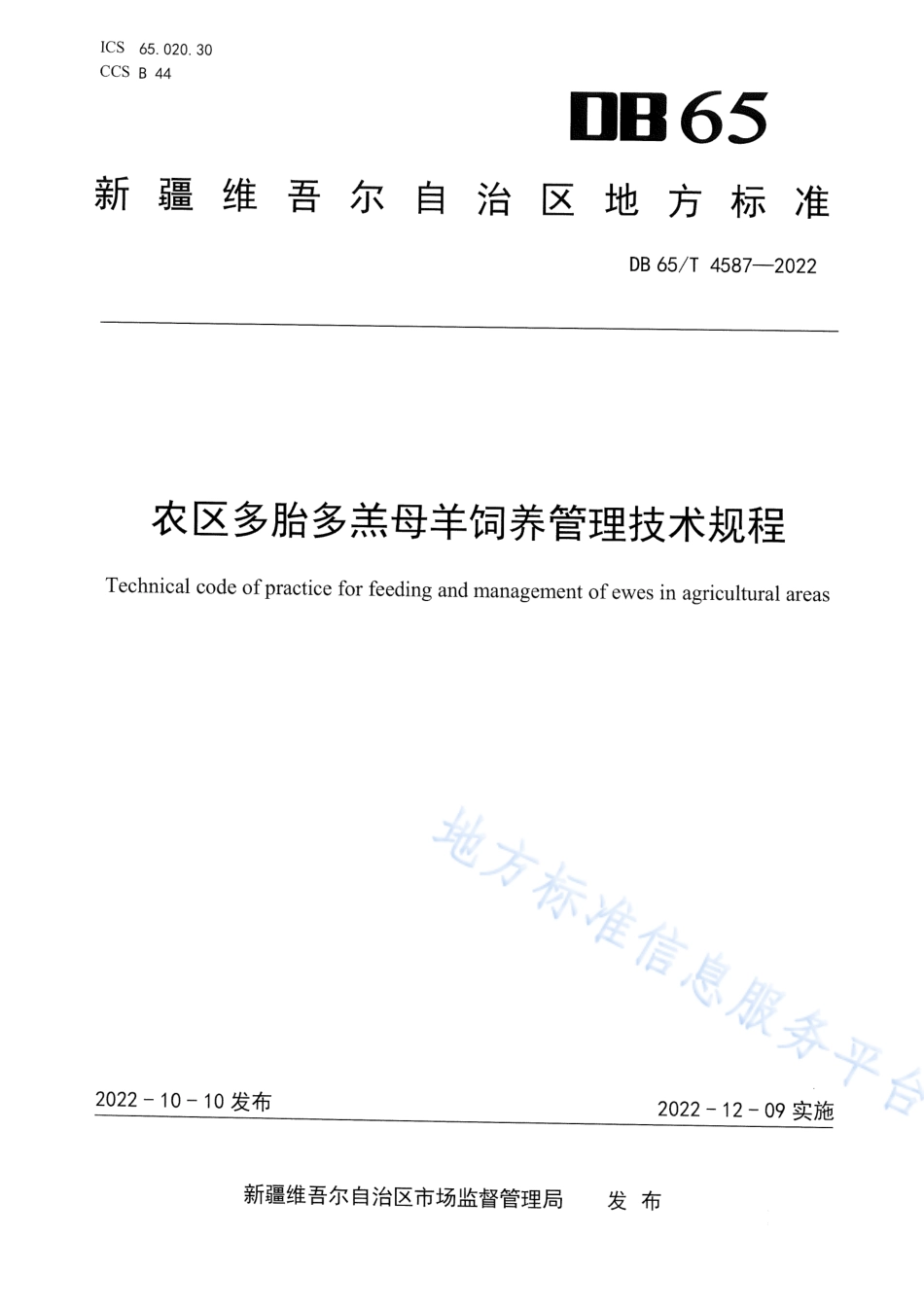 DB65_T 4587—2022农区多胎多羔母羊饲养管理技术规程.pdf_第1页