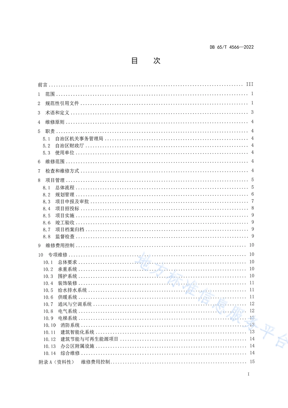 DB65_T 4566—2022党政机关办公用房维修规范.pdf_第3页