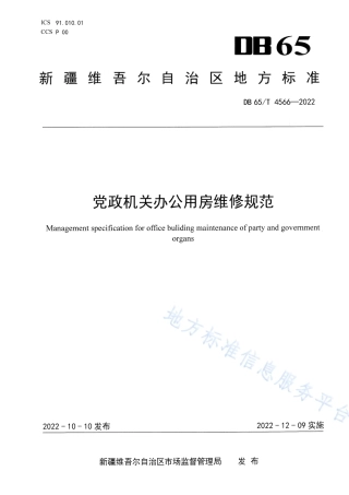 DB65_T 4566—2022党政机关办公用房维修规范.pdf