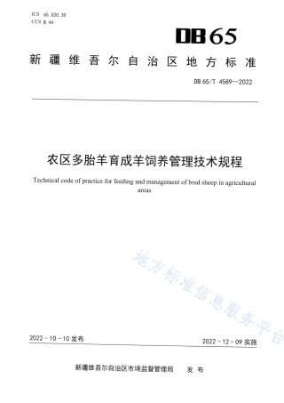 DB65_T 4589—2022农区多胎羊育成羊饲养管理技术规程.pdf