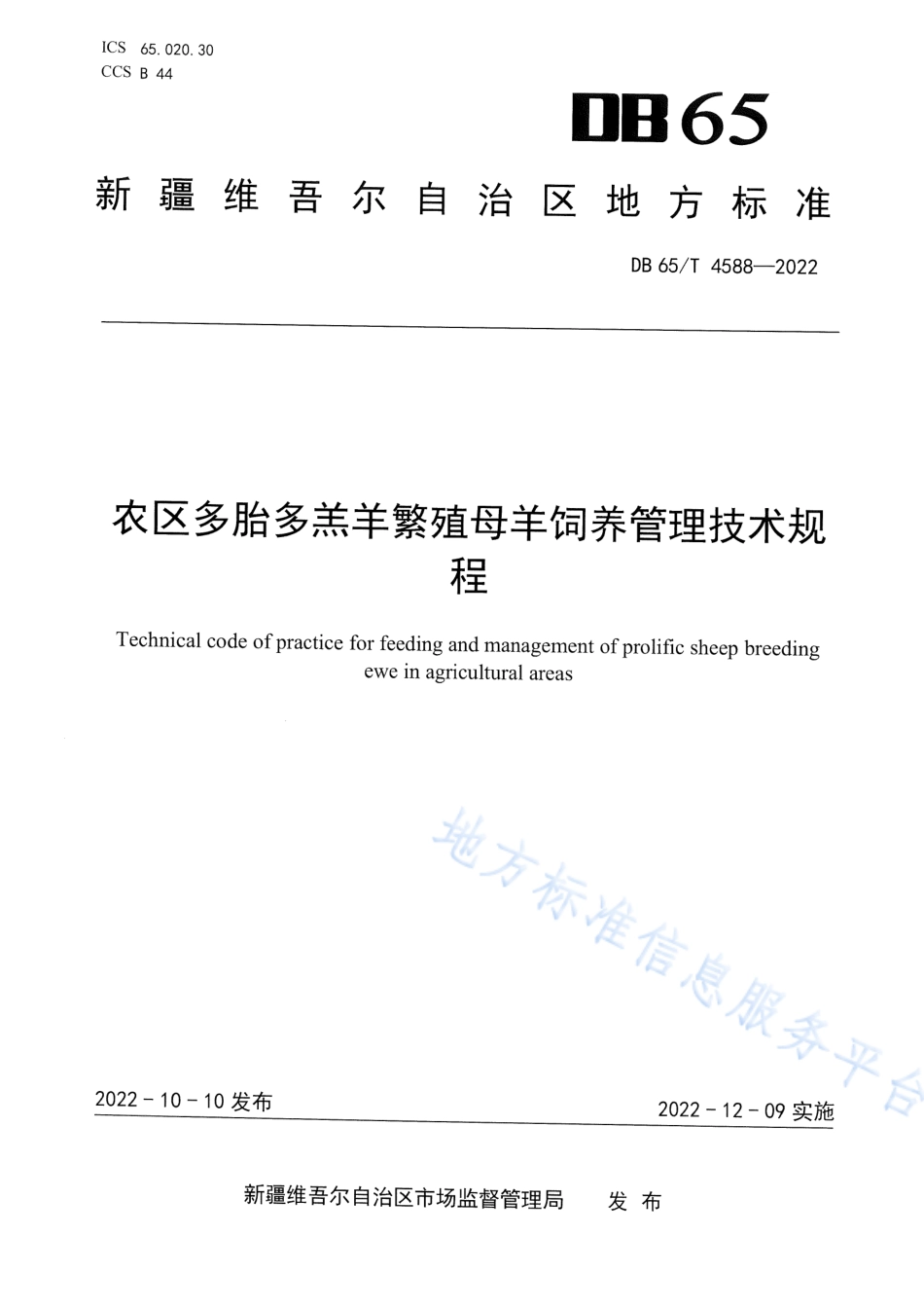 DB65_T 4588—2022农区多胎多羔羊繁殖母羊饲养管理技术规程.pdf_第1页