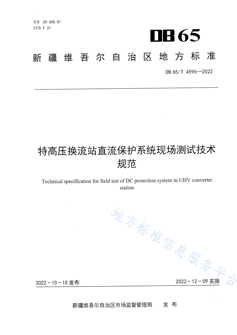 DB65_T 4596—2022特高压换流站直流保护系统现场测试技术规范.pdf_第1页