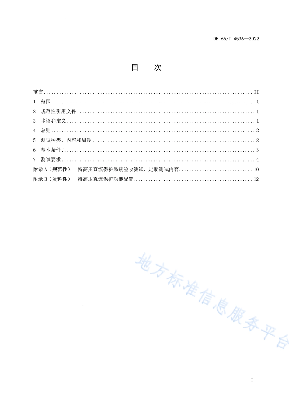 DB65_T 4596—2022特高压换流站直流保护系统现场测试技术规范.pdf_第3页