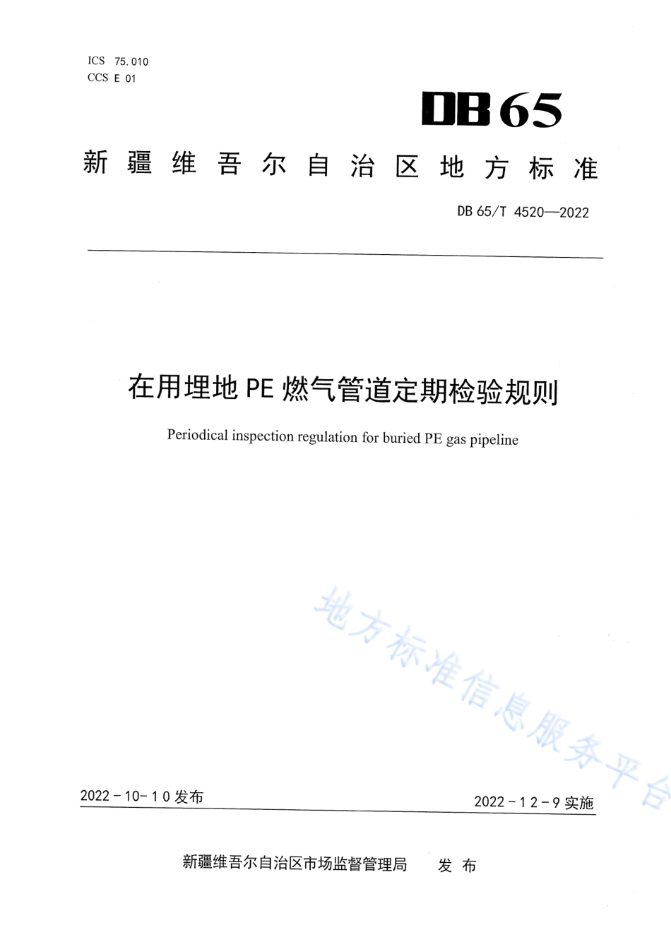 DB65_T 4520—2022在用埋地PE燃气管道定期检验规则.pdf_第1页