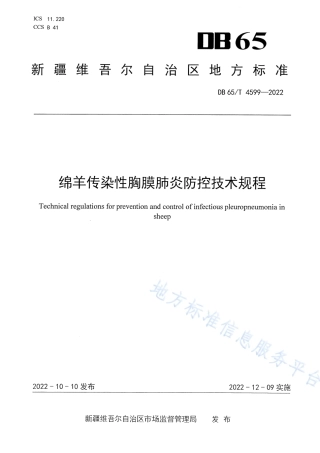 DB65_T 4599—2022绵羊传染性胸膜肺炎防控技术规程.pdf