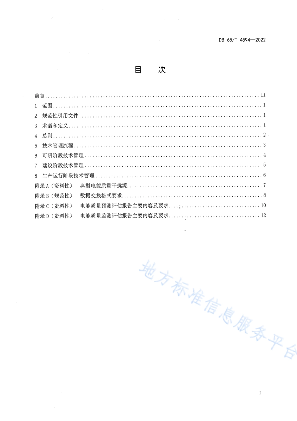 DB65_T 4594—2022干扰源用户接入电网谐波技术管理规范.pdf_第3页