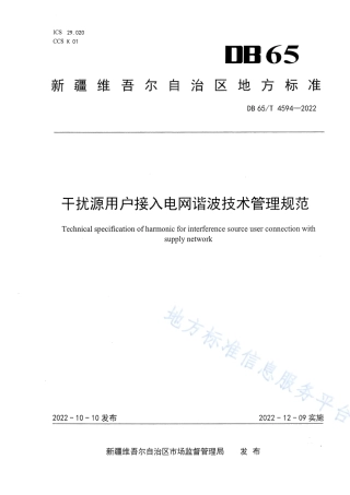 DB65_T 4594—2022干扰源用户接入电网谐波技术管理规范.pdf