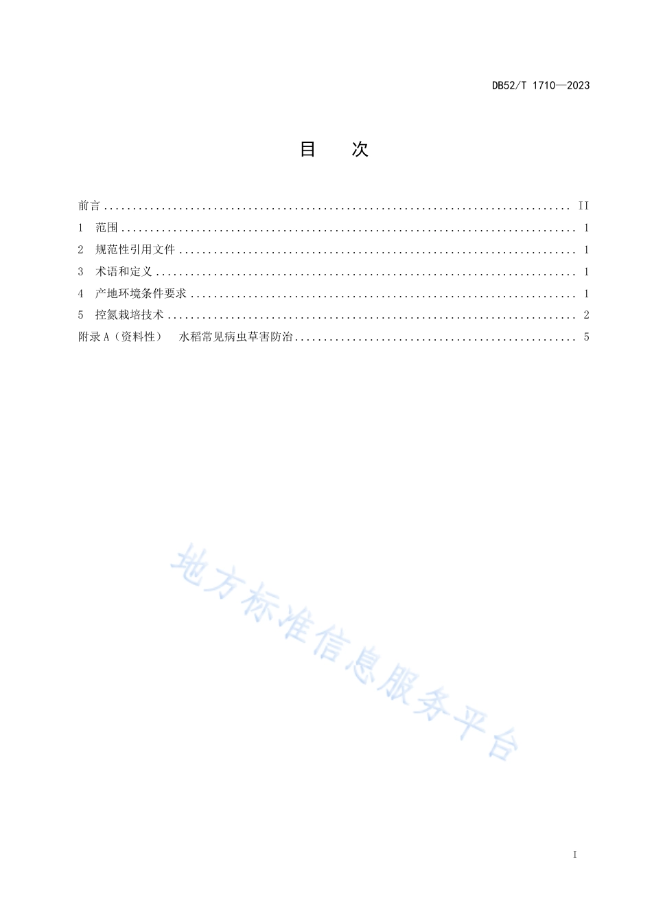 DB52_T 1710-2023水稻控氮栽培技术规程.pdf_第3页