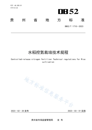 DB52_T 1710-2023水稻控氮栽培技术规程.pdf
